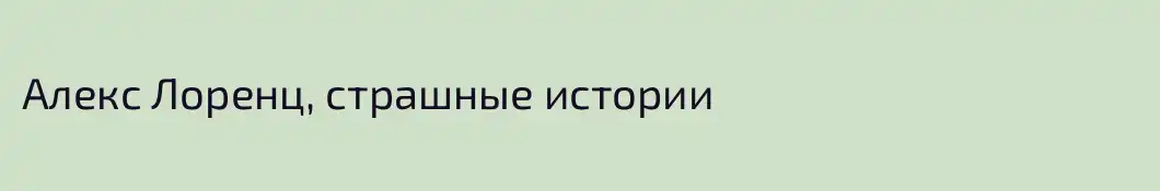Алекс Лоренц, страшные истории